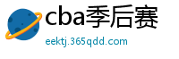 cba季后赛